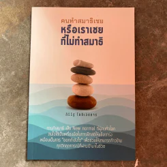 คนทำสมาธิเชยหรือเราเชยที่ไม่ทำสมาธิ - ศิริรัฐ โชติเวชการ รูปที่ 1