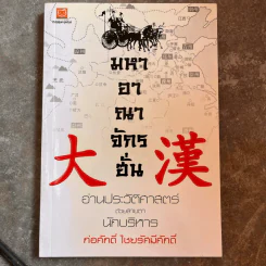 มหาอาณาจักรฮั่น อ่านประวัติศาสตร์ด้วยสายตานักบริหาร - ก่อศักดิ์ ไชยรัศมีศักดิ์ รูปที่ 1