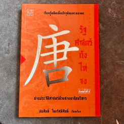 รัฐศาสตร์ถังไท่จง - ก่อศักดิ์ ไชยรัศมีศักดิ์ รูปที่ 1