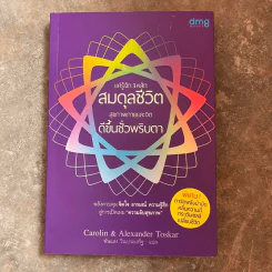แค่รู้จัก 3 หลัก สมดุลชีวิต สุขภาพกายและจิต ดีขึ้นชั่วพริบตา - Carolin Toskar (แคโรลีน ทอสการ์), Alexander Toskar (อเล็กซานเดอร์ ทอสการ์) รูปที่ 1