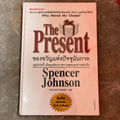 The Present ของขวัญแห่งปัจจุบันกาล - Spencer Johnson รูปที่ 1