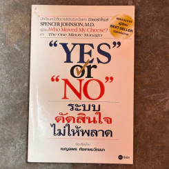 Yes or No ระบบตัดสินใจไม่ให้พลาด (ผู้เขียนใครเอาเนยแข็งของฉันไป) รูปที่ 1