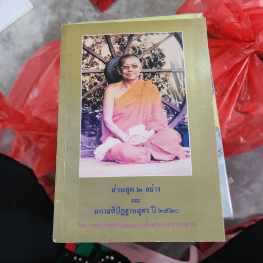 ส่วนสุด 2 อย่างและมหาสติปัฏฐานสูตร ปี 2520 - พระเดชพระคุณหลวงพ่อพระราชพรหมยาน รูปที่ 1