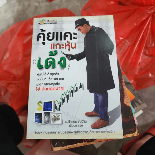 คุ้ยแคะแกะหุ้นเด้ง - อ.ภัทรธร ช่อวิชิต รูปที่ 1