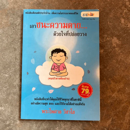 เอาชนะความตายด้วยใจที่ปล่อยวาง - พระไพศาล วิสาโล รูปที่ 1