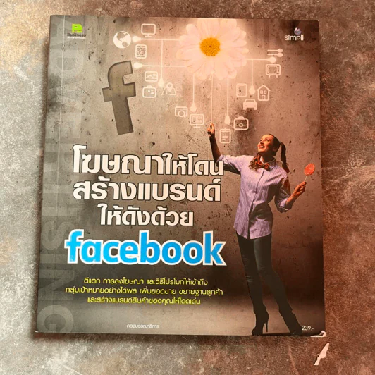 โฆษณาให้โดนสร้างแบรนด์ให้ดังด้วย Facebook รูปที่ 1
