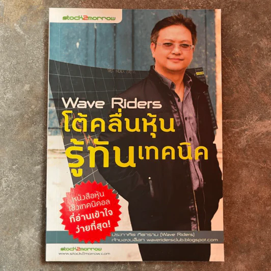 Wave Riders โต้คลื่นหุ้นรู้ทันเทคนิค - ประกาศิต ทิตาราม รูปที่ 1