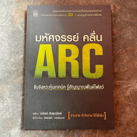 มหัศจรรย์คลื่น ARC - อนันต์ ต้นธุวนิตย์ รูปที่ 1