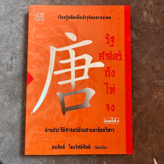 รัฐศาสตร์ถังไท่จง - ก่อศักดิ์ ไชยรัศมีศักดิ์ รูปที่ 1