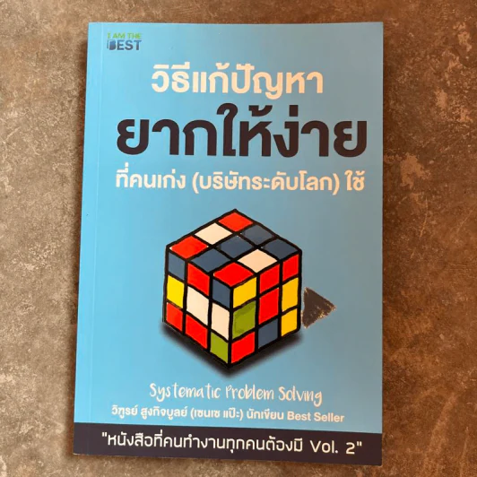 วิธีแก้ปัญหายากให้ง่ายที่คนเก่ง (บริษัทระดับโลก) ใช้ - วิฑูรย์ สูงกิจบูลย์ (เซนเซ แป๊ะ) รูปที่ 1