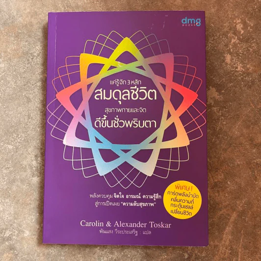 แค่รู้จัก 3 หลัก สมดุลชีวิต สุขภาพกายและจิต ดีขึ้นชั่วพริบตา - Carolin Toskar (แคโรลีน ทอสการ์), Alexander Toskar (อเล็กซานเดอร์ ทอสการ์) รูปที่ 1