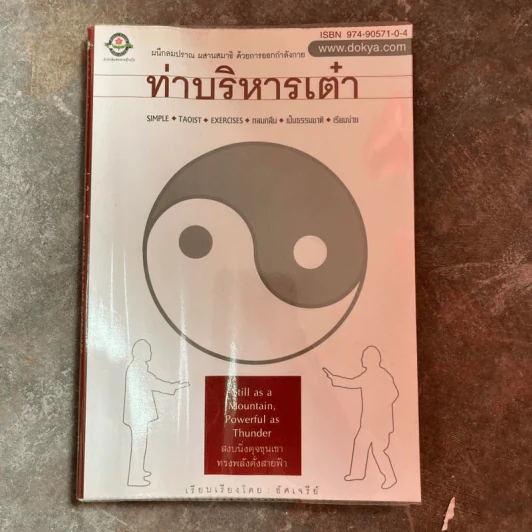 ท่าบริหารเต๋า - อัศเจรีย์ รูปที่ 1