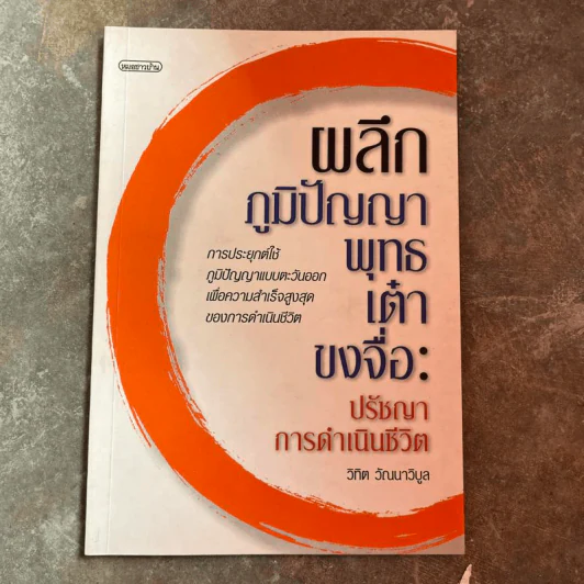 ผลึกภูมิปัญญา พุทธเต๋า ขงจื่อ: ปรัชญาการดำเนินชีวิต - วิทิต วัณณาวิบูล รูปที่ 1