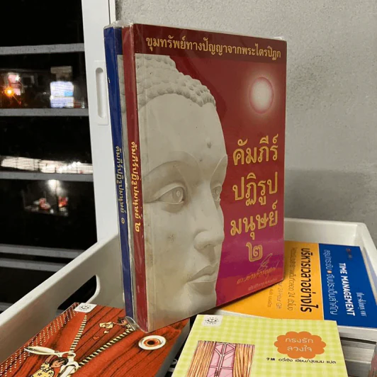 คัมภีร์ปฏิรูปมนุษย์ เล่ม 1-2 - พระภาวนาวิริยะคุณ รูปที่ 1