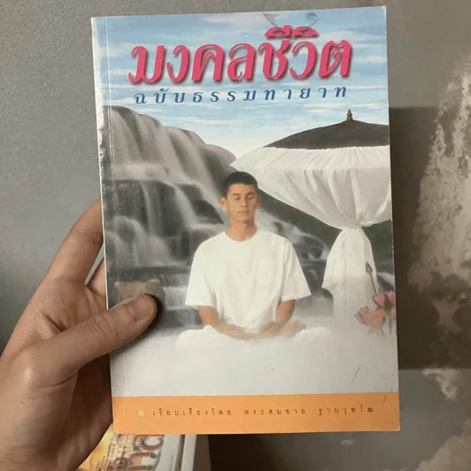 มงคลชีวิต ฉบับธรรมทายาท - พระสมชาย ฐานวุฑโฒ รูปที่ 1