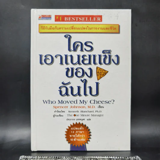ใครเอาเนยแข็งของฉันไป Who Moved My Cheese - Spencer Johnson, M.D. รูปที่ 1