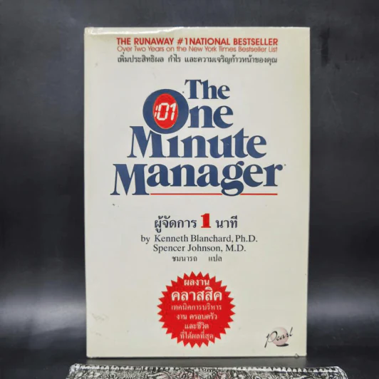 ผู้จัดการ 1 นาที The One Minute Manager รูปที่ 1