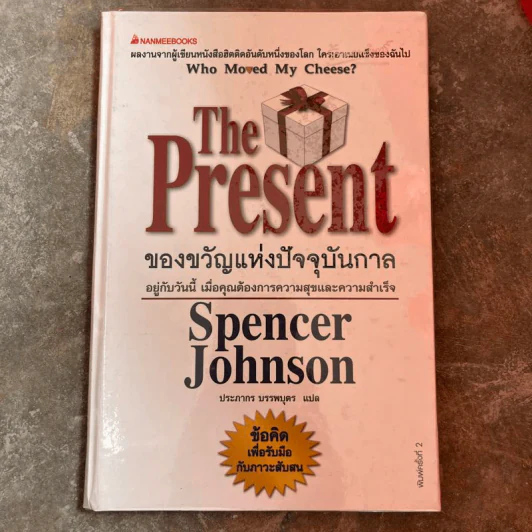 The Present ของขวัญแห่งปัจจุบันกาล - Spencer Johnson รูปที่ 1