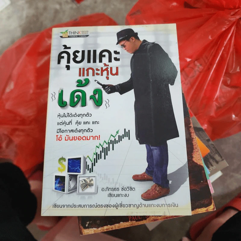 คุ้ยแคะแกะหุ้นเด้ง - อ.ภัทรธร ช่อวิชิต รูปที่ 1