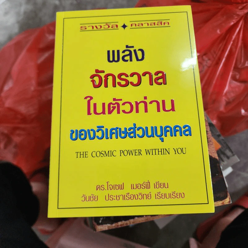 พลังจักรวาลในตัวท่านของวิเศษส่วนบุคคล - ดร.โจเซฟ เมอร์ฟี่ รูปที่ 1
