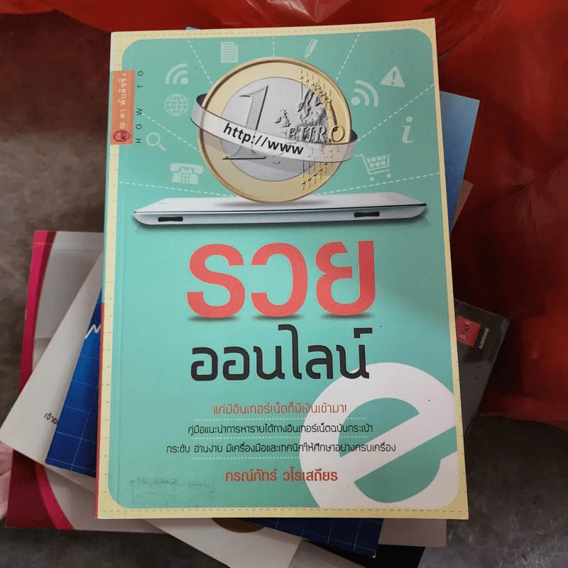 รวยออนไลน์แค่มีอินเตอร์เน็ตก็มีเงินเข้ามา - ภรณ์ภัทร์ วโรเสถียร รูปที่ 1