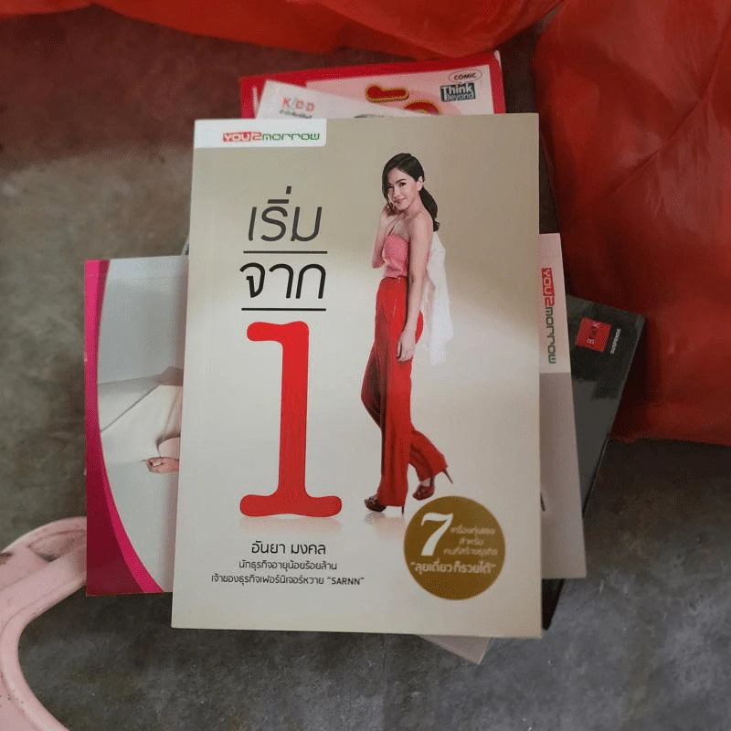 เริ่มจาก 1 - อันยา มงคล รูปที่ 1