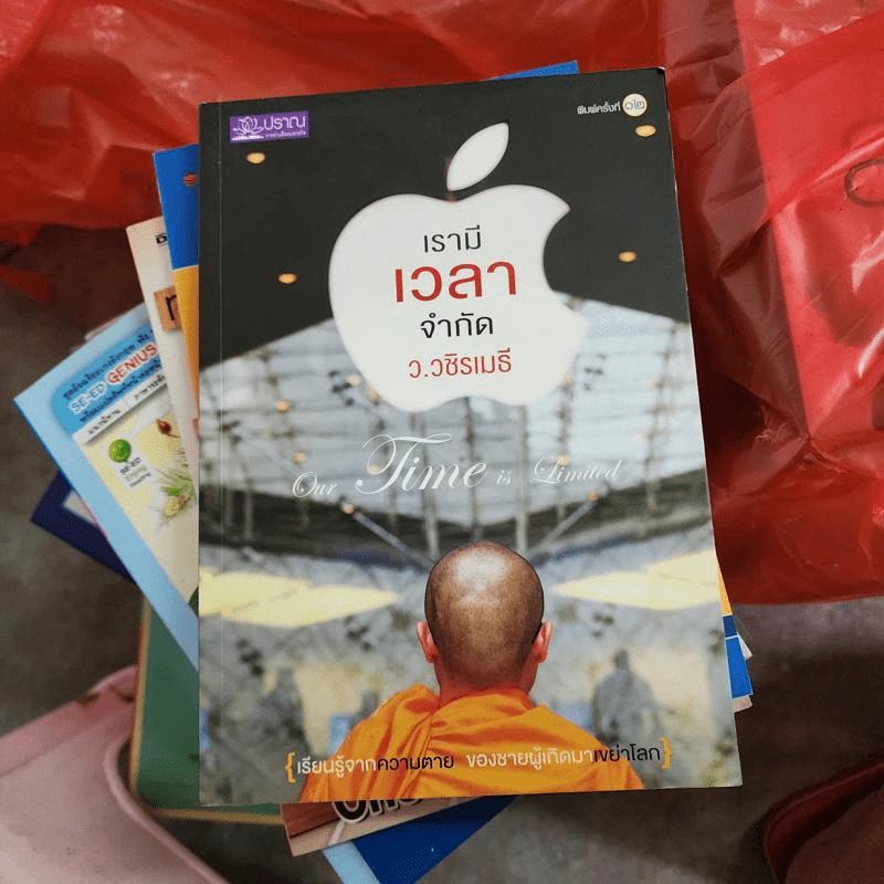เรามีเวลาจำกัด - ว.วชิรเมธี รูปที่ 1
