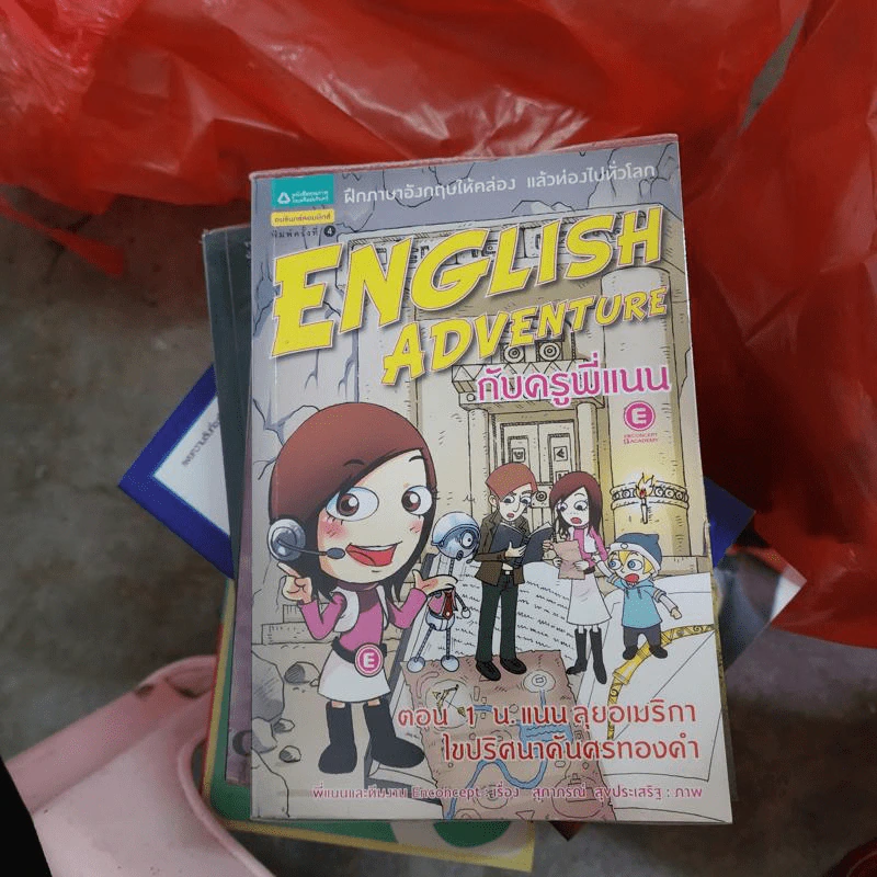 English Adventure กับครูพี่แนน ตอน 1 น.แนนลุยอเมริกา ไขปริศนาค้นศรทองคำ รูปที่ 1