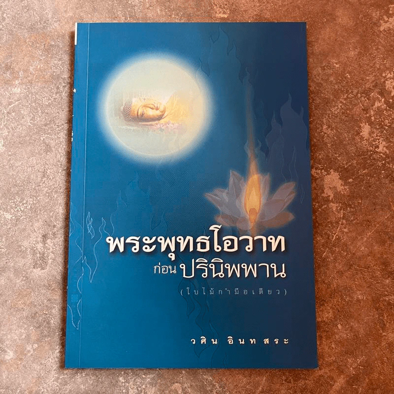 พระพุทธโอวาทก่อนปรินิพพาน (ใบไม้กำมือเดียว) - วศิน อินทสระ รูปที่ 1