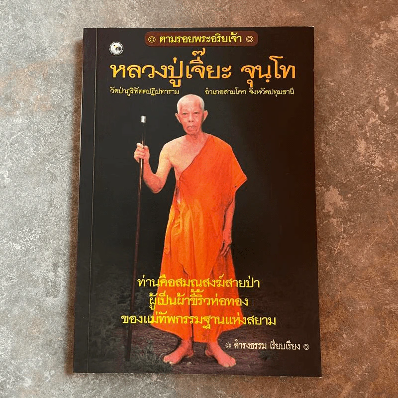 หลวงปู่เจี๊ยะ จุนฺโท พระผู้เป็นดั่งผ้าขี้ริ้วห่อทอง วัดป่าภูริทัตตปฏิปทาราม อ.สามโคก จ.ปทุมธานี รูปที่ 1