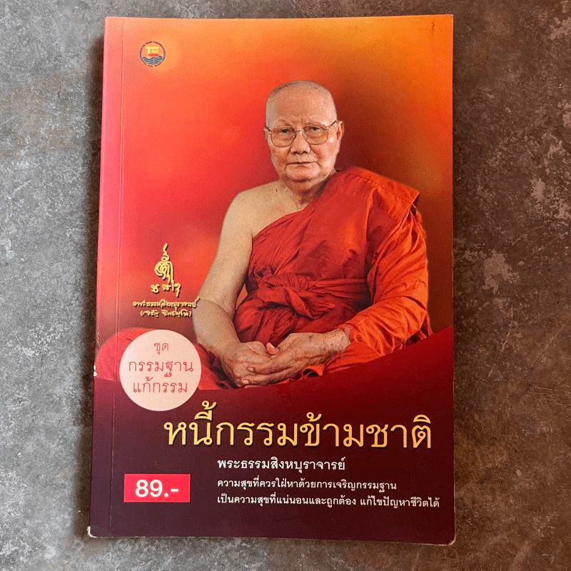 หนี้กรรมข้ามชาติ - พระธรรมสิงหบุราจารย์ รูปที่ 1
