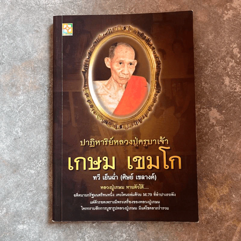 ปาฏิหาริย์หลวงปู่ครูบาเจ้า เกษม เขมโก รูปที่ 1