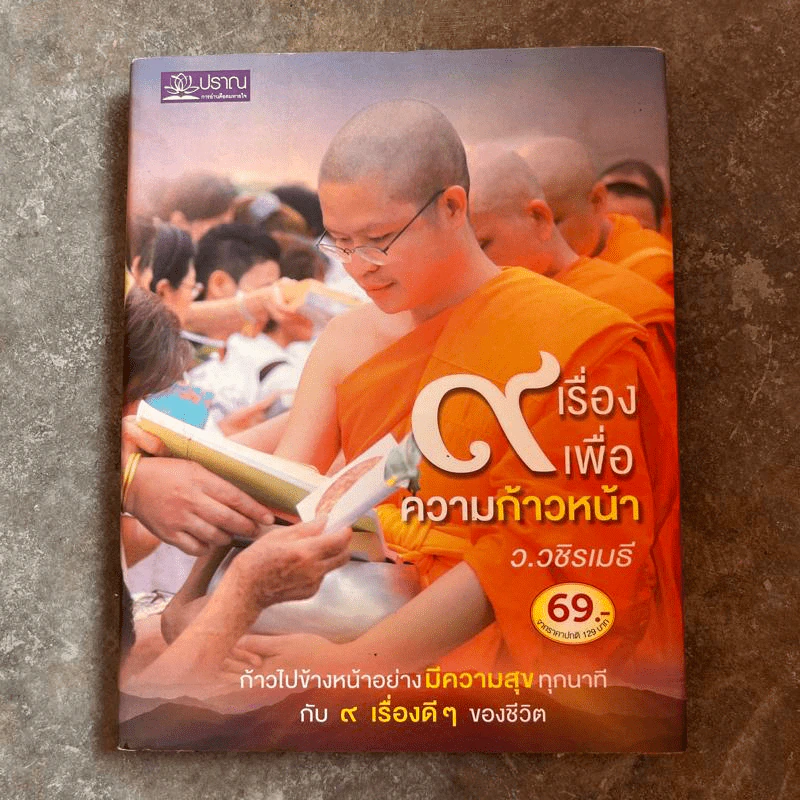 9 เรื่องเพื่อความก้าวหน้า - ว.วชิรเมธี รูปที่ 1