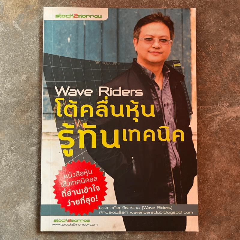 Wave Riders โต้คลื่นหุ้นรู้ทันเทคนิค - ประกาศิต ทิตาราม รูปที่ 1