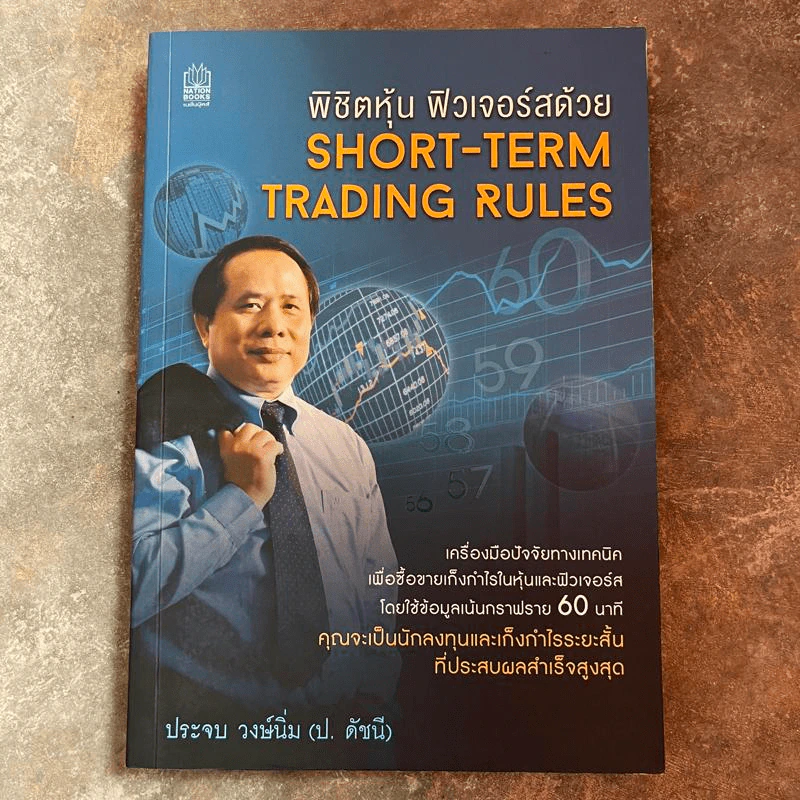 พิชิตหุ้น ฟิวเจอร์สด้วย Short-Term Trading Rules - ป.ดัชนี (ประจบ วงษ์นิ่ม) รูปที่ 1
