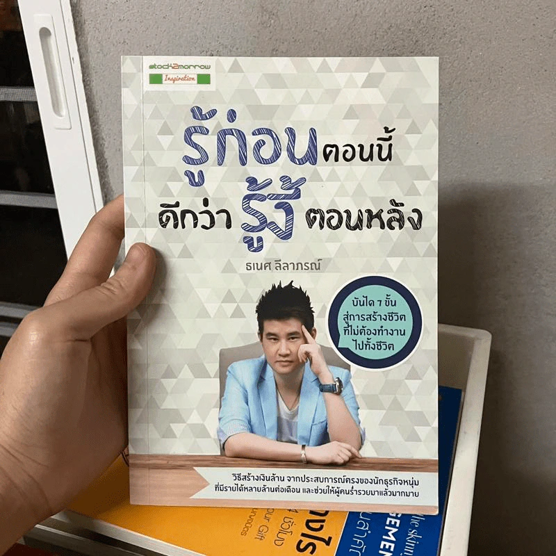 รู้ก่อนตอนนี้ดีกว่ารู้งี้ตอนหลัง - ธเนศ ลีลาภรณ์ รูปที่ 1