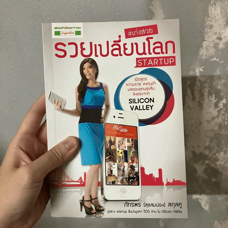 เก่งสวย รวยเปลี่ยนโลก Startup - ภัทรพร (สุขสมปอง) สกุลคู รูปที่ 1