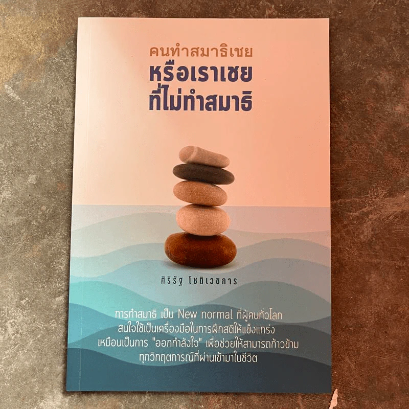 คนทำสมาธิเชยหรือเราเชยที่ไม่ทำสมาธิ - ศิริรัฐ โชติเวชการ รูปที่ 1