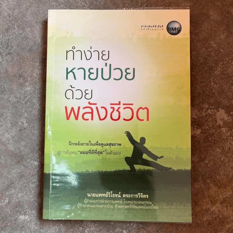 ทำง่ายหายป่วยด้วยพลังชีวิต - นายแพทย์วิโรจน์ ตระการวิจิตร รูปที่ 1