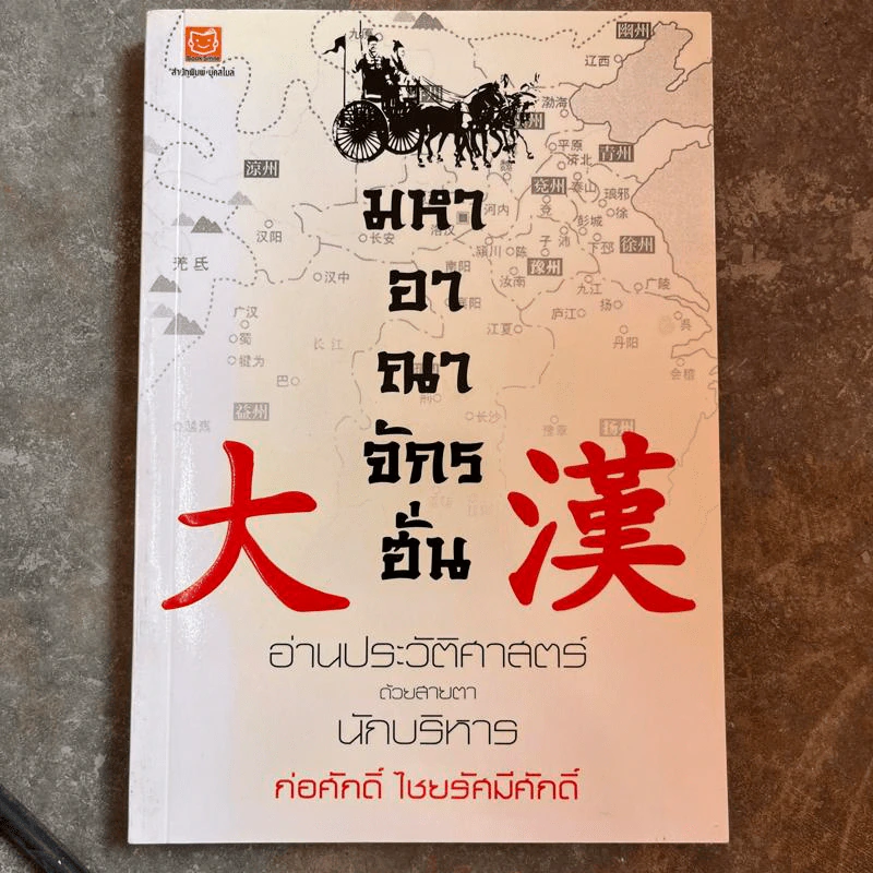 มหาอาณาจักรฮั่น อ่านประวัติศาสตร์ด้วยสายตานักบริหาร - ก่อศักดิ์ ไชยรัศมีศักดิ์ รูปที่ 1