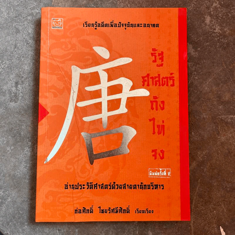 รัฐศาสตร์ถังไท่จง - ก่อศักดิ์ ไชยรัศมีศักดิ์ รูปที่ 1
