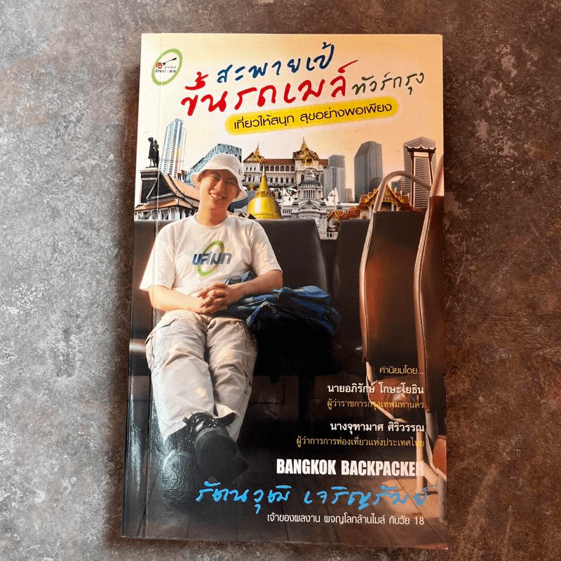 สะพายเป้ ขึ้นรถเมล์ ทัวร์กรุง - รัตนวุฒิ เจริญรัมย์ รูปที่ 1