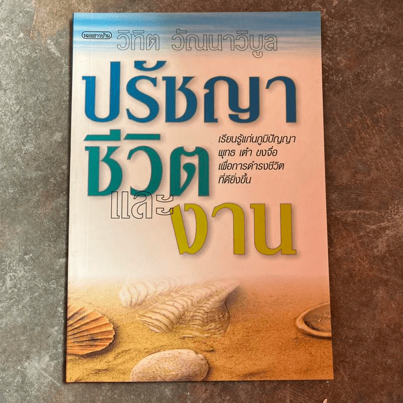 ปรัชญาชีวิตและงาน - วิทิต วัณณาวิบูล รูปที่ 1