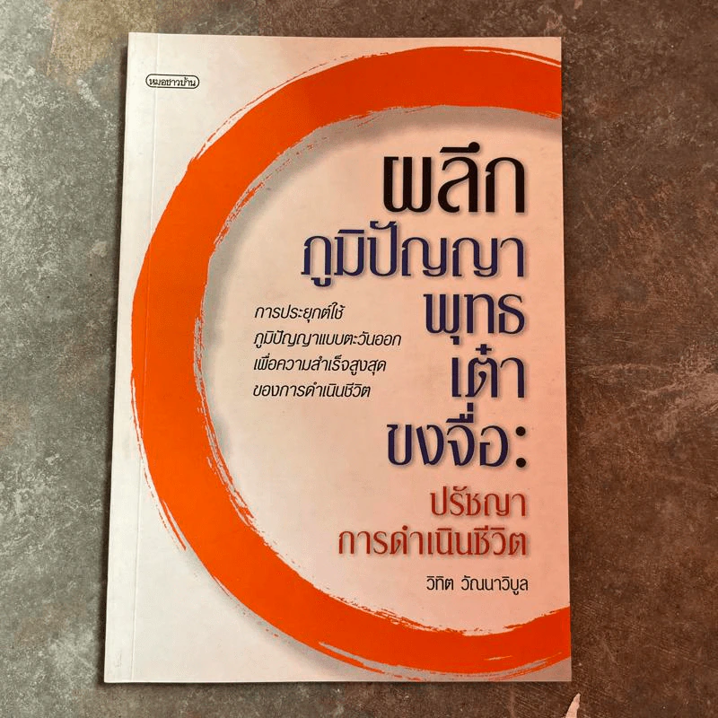 ผลึกภูมิปัญญา พุทธเต๋า ขงจื่อ: ปรัชญาการดำเนินชีวิต - วิทิต วัณณาวิบูล รูปที่ 1
