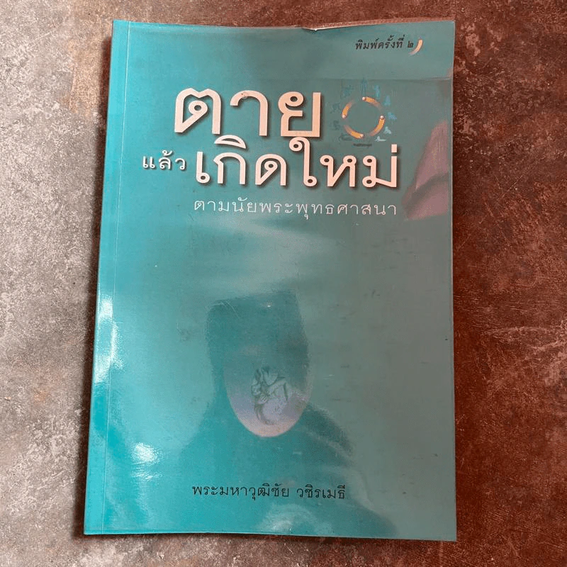 ตายแล้วเกิดใหม่ ตามนัยพระพุทธศาสนา - พระมหาวุฒิชัย วชิรเมธี รูปที่ 1
