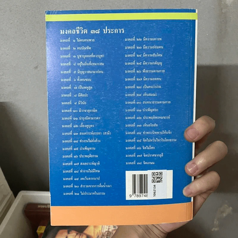 มงคลชีวิต ฉบับธรรมทายาท - พระสมชาย ฐานวุฑโฒ รูปที่ 2