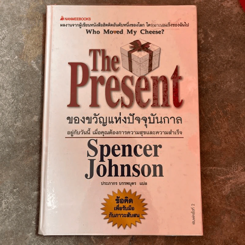 The Present ของขวัญแห่งปัจจุบันกาล - Spencer Johnson รูปที่ 1