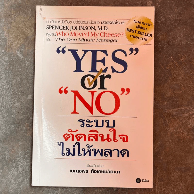 Yes or No ระบบตัดสินใจไม่ให้พลาด (ผู้เขียนใครเอาเนยแข็งของฉันไป) รูปที่ 1