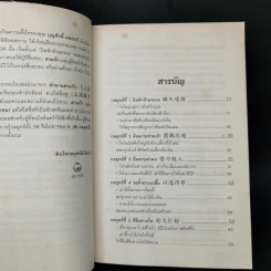36 กลยุทธ์ในสามก๊ก - บุญศักดิ์ แสงระวี รูปที่ 9