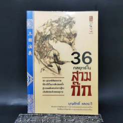 36 กลยุทธ์ในสามก๊ก - บุญศักดิ์ แสงระวี รูปที่ 1